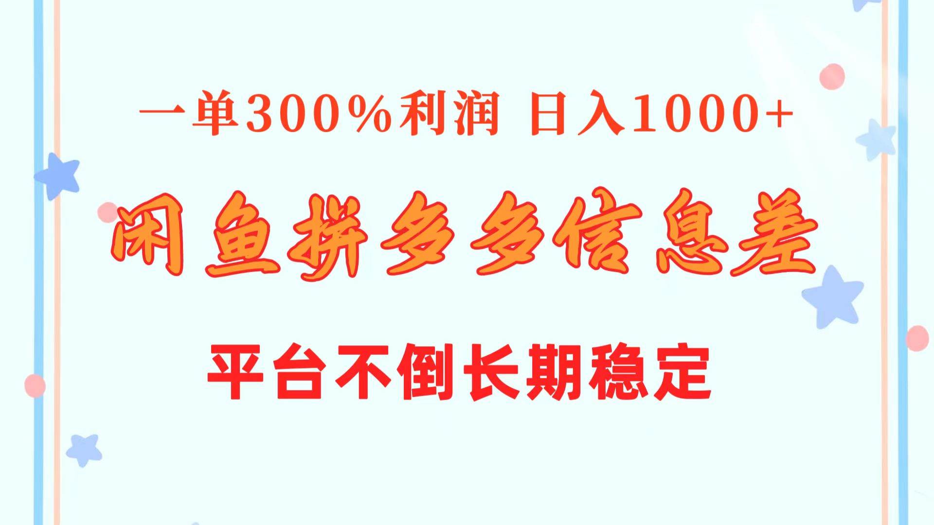 闲鱼配合拼多多信息差玩法  一单300%利润  日入1000+  平台不倒长期稳定-辰阳网创