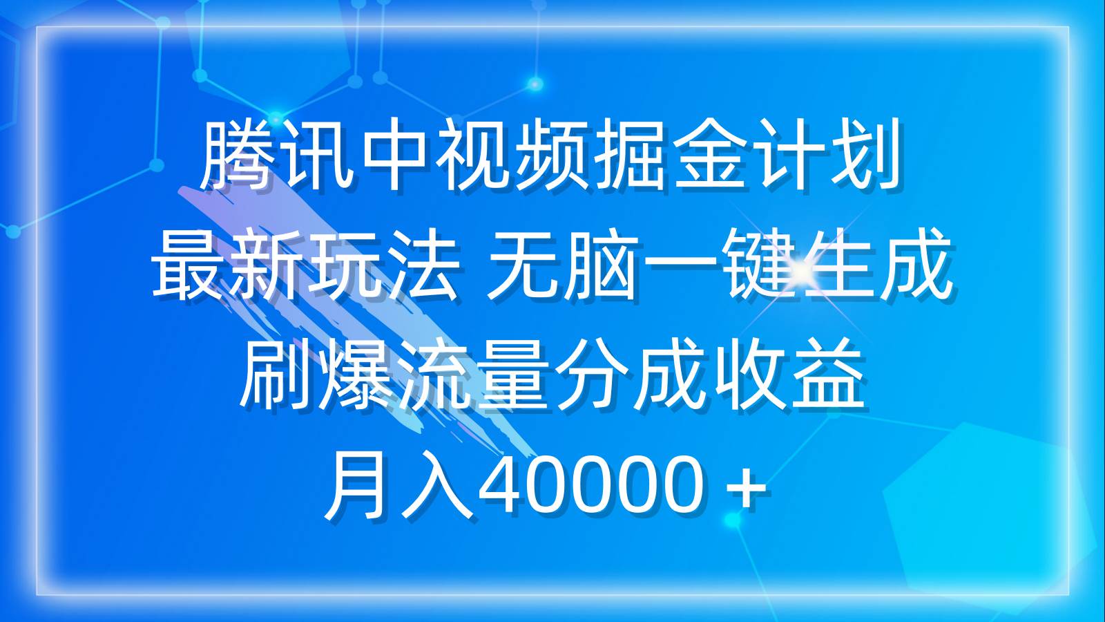 腾讯中视频掘金计划，最新玩法 无脑一键生成 刷爆流量分成收益 月入40000＋-辰阳网创