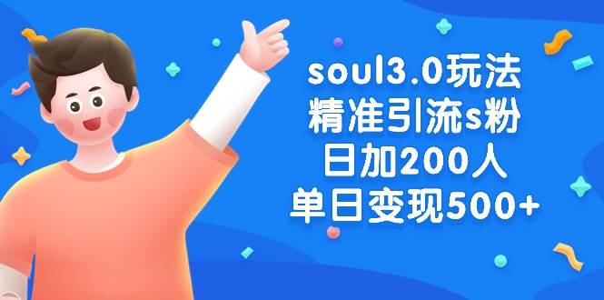 soul3.0玩法精准引流s粉，日加200人单日变现500+-辰阳网创