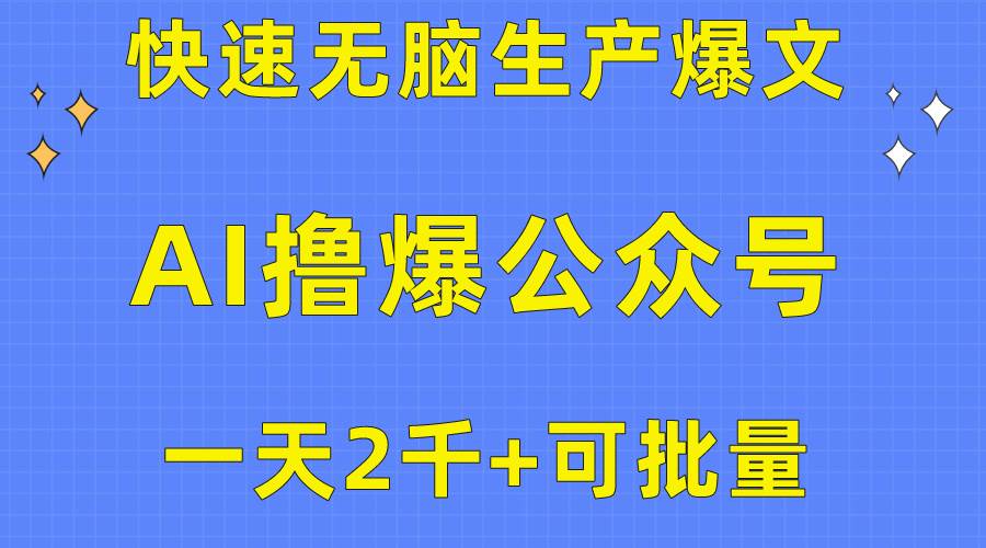 用AI撸爆公众号流量主，快速无脑生产爆文，一天2000利润，可批量！！-辰阳网创