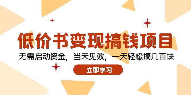 低价书变现搞钱项目：无需启动资金，当天见效，一天轻松搞几百块-辰阳网创