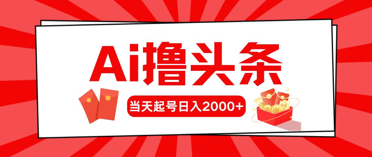 Ai撸头条，当天起号，第二天见收益，日入2000+-辰阳网创