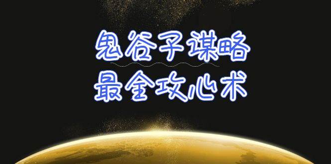 学透 鬼谷子谋略-最全攻心术_教你看懂人性没有搞不定的人（21节课+资料）-辰阳网创