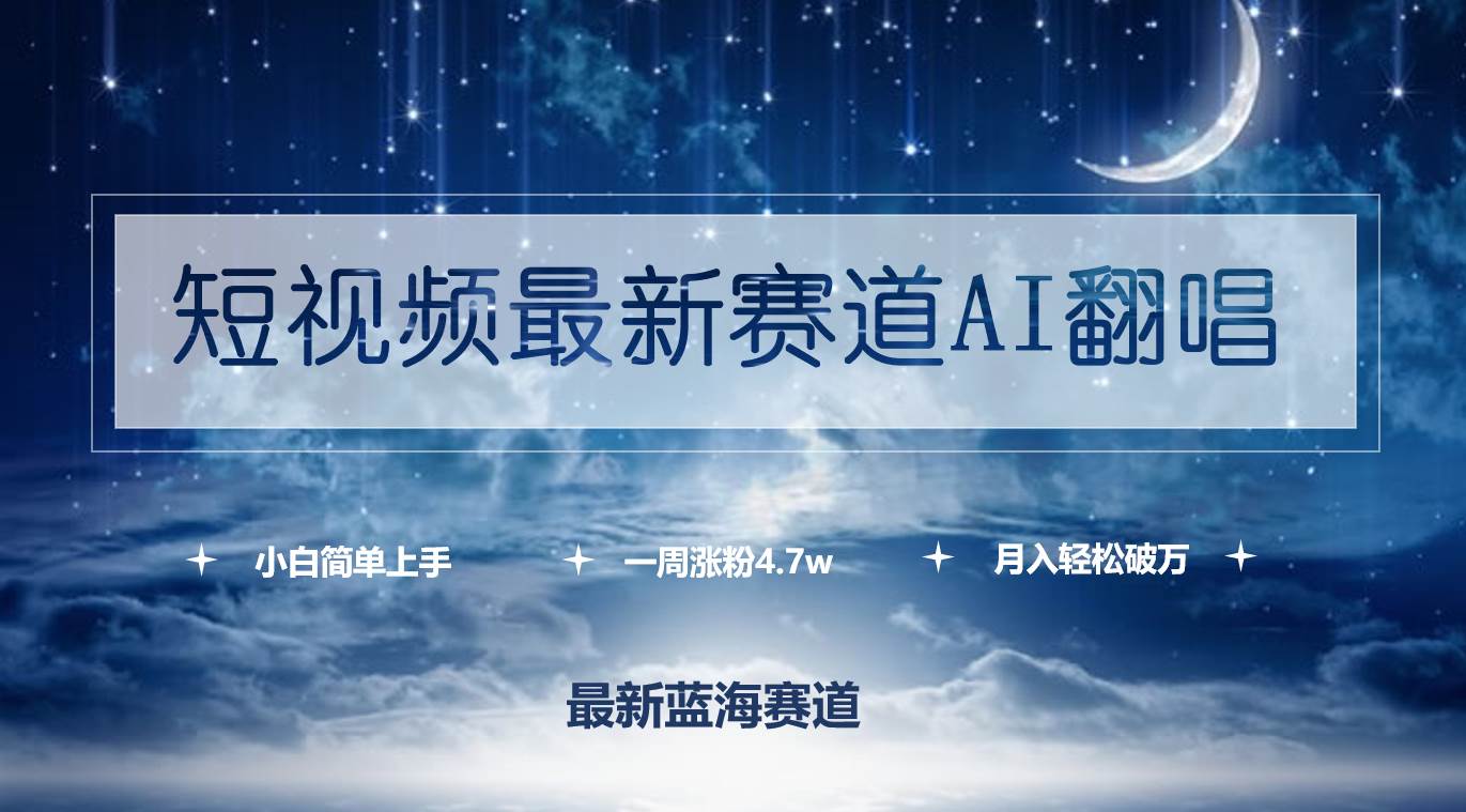 短视频最新赛道AI翻唱，一周涨粉4.7w，小白也能上手，月入轻松破万-辰阳网创