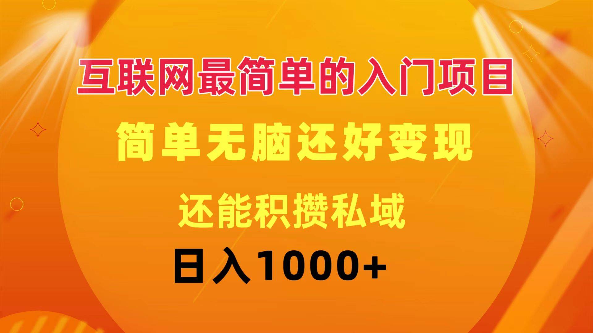 互联网最简单的入门项目：简单无脑变现还能积攒私域一天轻松1000+-辰阳网创