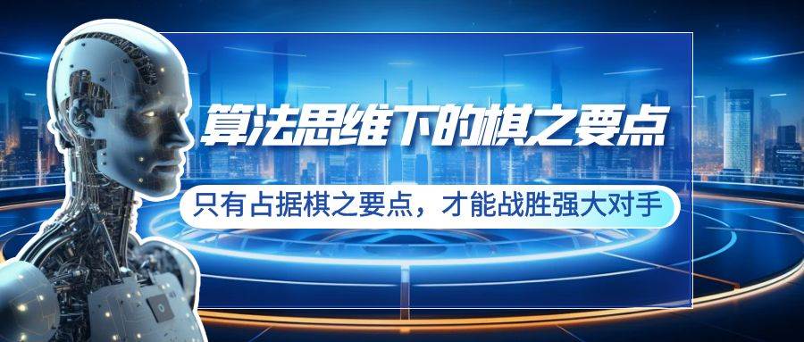 算法思维下的棋之要点：只有占据棋之要点，才能战胜强大对手（20节）-辰阳网创