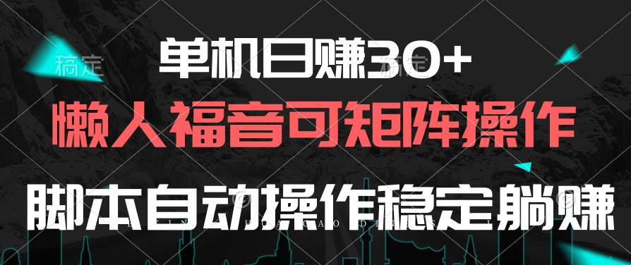 单机日赚30+，懒人福音可矩阵，脚本自动操作稳定躺赚-辰阳网创