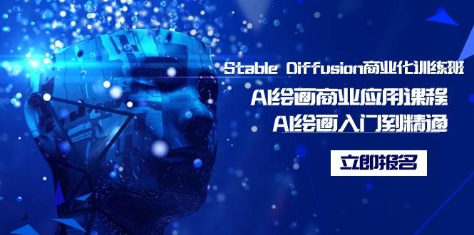 Stable Diffusion商业化训练班，Al绘画商业应用课程，AI绘画入门到精通-辰阳网创