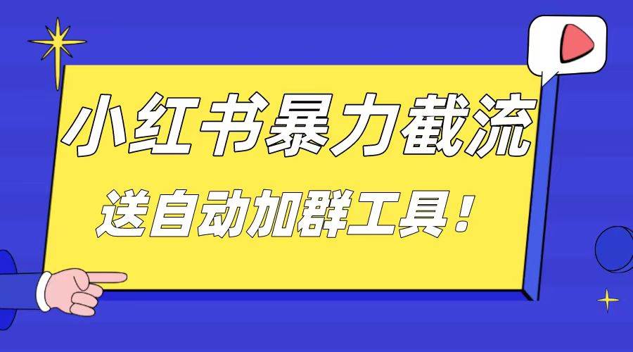 小红书截流引流大法，简单无脑粗暴，日引20-30个高质量创业粉（送自动加群软件）-辰阳网创