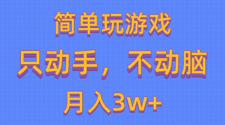 简单玩游戏月入3w+,0成本，一键分发，多平台矩阵（500G游戏资源）-辰阳网创