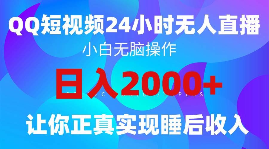 2024全新蓝海赛道，QQ24小时直播影视短剧，简单易上手，实现睡后收入4位数-辰阳网创