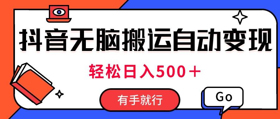 最新抖音视频搬运自动变现，日入500＋！每天两小时，有手就行-辰阳网创