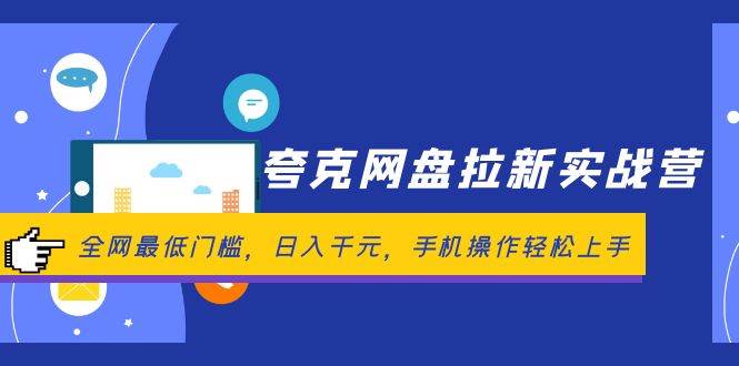 夸克网盘拉新实战营：全网最低门槛，日入千元，手机操作轻松上手-辰阳网创