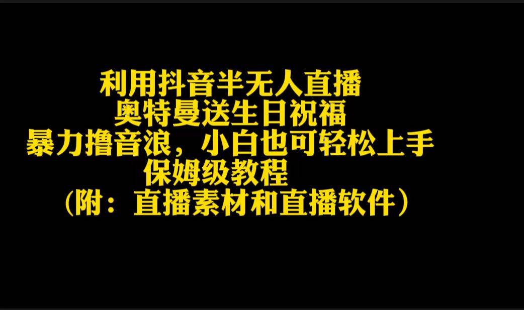 利用抖音半无人直播奥特曼送生日祝福，暴力撸音浪，小白也可轻松上手-辰阳网创