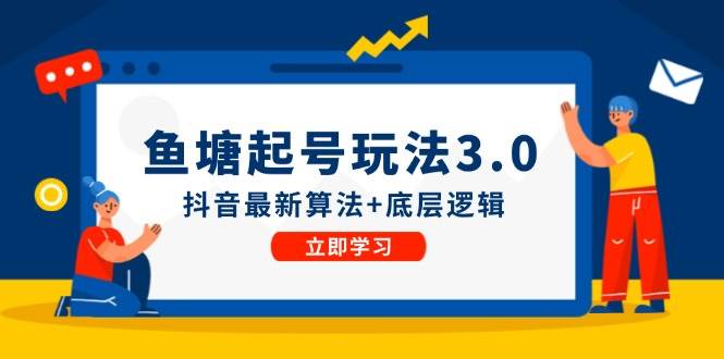 鱼塘起号玩法（8月14更新）抖音最新算法+底层逻辑，可以直接实操-辰阳网创