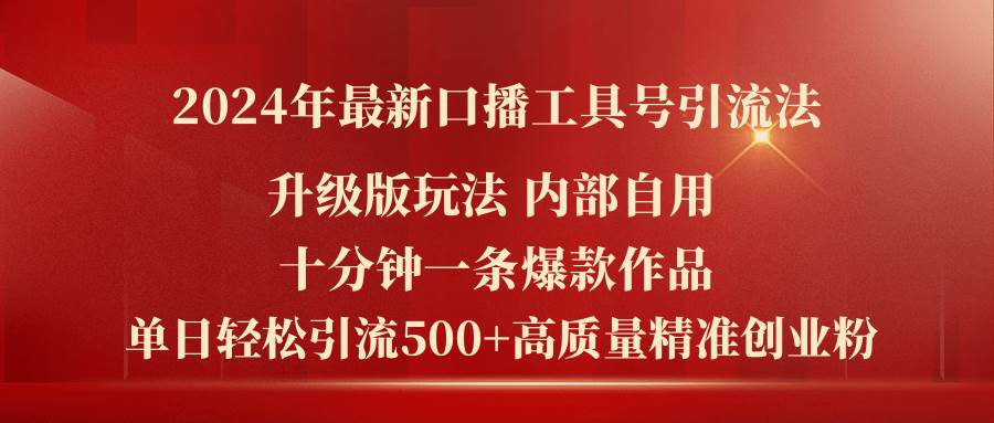 2024年最新升级版口播工具号引流法，十分钟一条爆款作品，日引流500+高…-辰阳网创