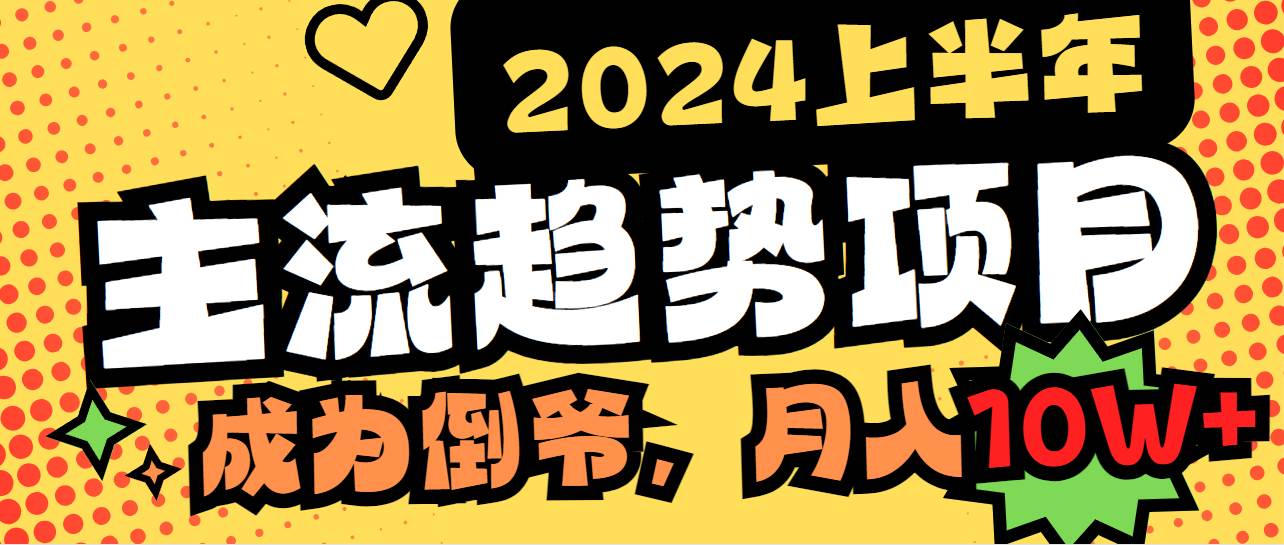 2024上半年主流趋势项目，打造中间商模式，成为倒爷，易上手，用心做，…-辰阳网创