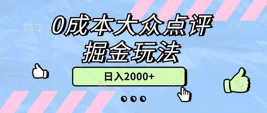 0成本大众点评掘金玩法，几分钟一条原创作品，小白无脑日入2000+无上限-辰阳网创