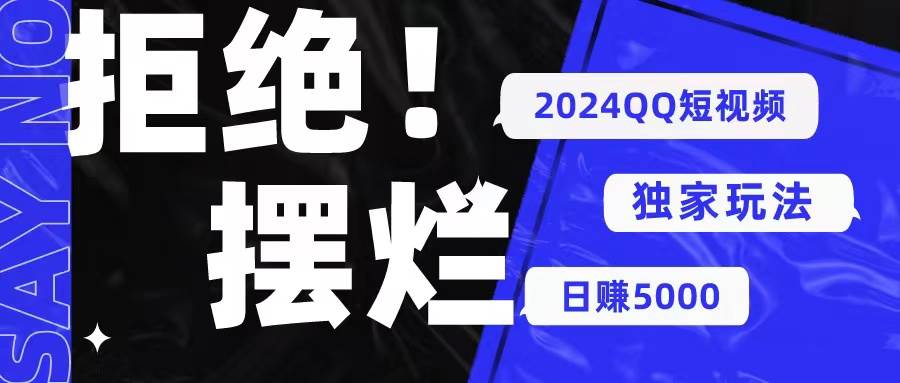 2024QQ短视频暴力独家玩法 利用一个小众软件，无脑搬运，无需剪辑日赚…-辰阳网创