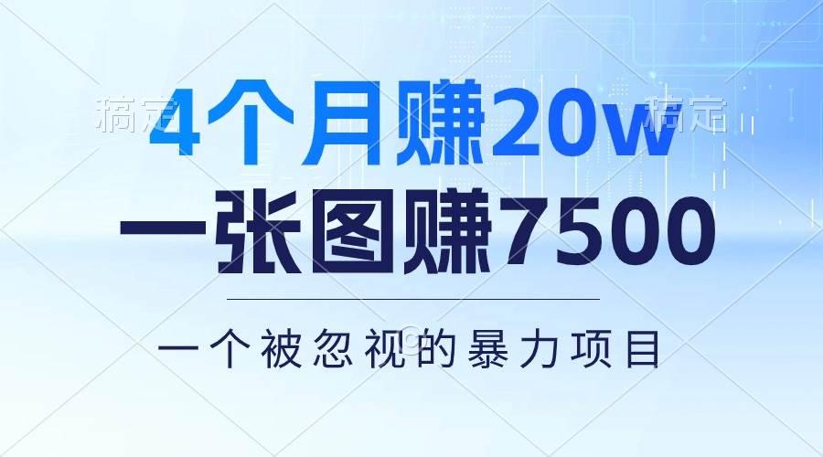 4个月赚20万！一张图赚7500！多种变现方式，一个被忽视的暴力项目-辰阳网创