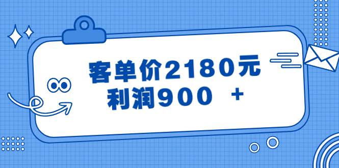 某公众号付费文章《客单价2180元，利润900 +》-辰阳网创