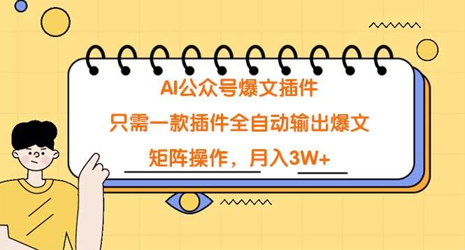 AI公众号爆文插件，只需一款插件全自动输出爆文，矩阵操作，月入3W+-辰阳网创