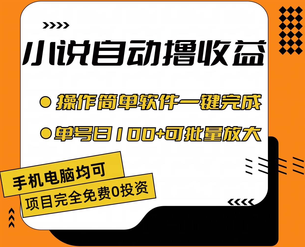 小说全自动撸收益，操作简单，单号日入100+可批量放大-辰阳网创