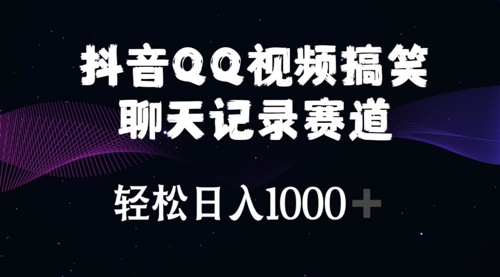 抖音QQ视频搞笑聊天记录赛道 轻松日入1000+-辰阳网创