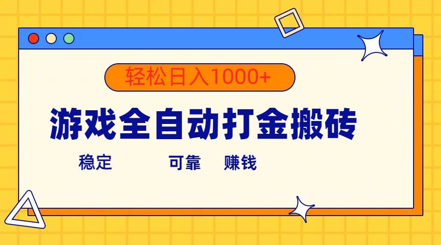 游戏全自动打金搬砖，单号收益300+ 轻松日入1000+-辰阳网创