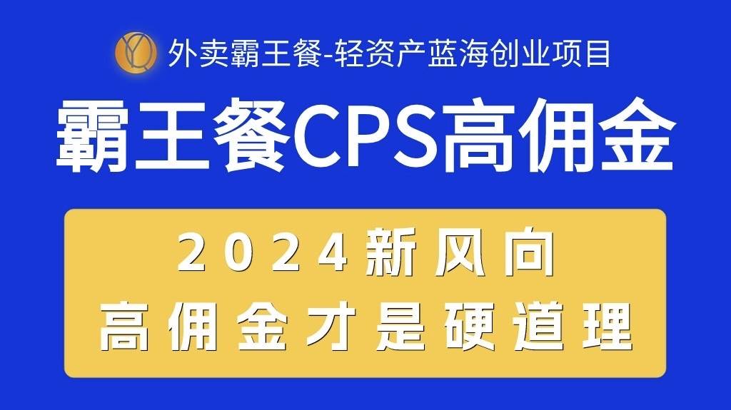 外卖霸王餐 CPS超高佣金，自用省钱，分享赚钱，2024蓝海创业新风向-辰阳网创