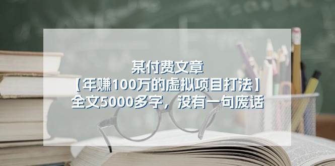 某付费文【年赚100万的虚拟项目打法】全文5000多字，没有一句废话-辰阳网创