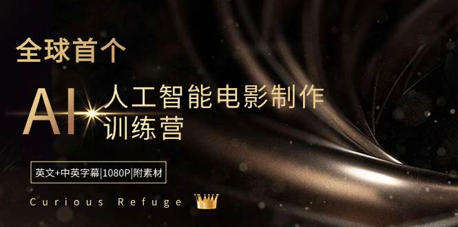 Curious Refuge -全球首个AI人工智能电影制作训练营-中英字幕|1080P|附素材-辰阳网创