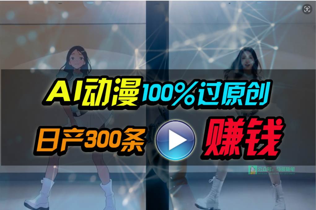 Ai动漫100%过原创，两分钟一条作品，简单上手，小白可做日入1000+-辰阳网创