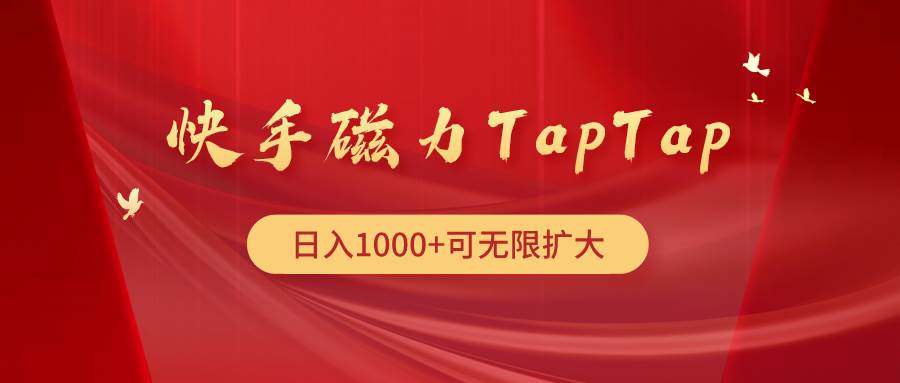 快手磁力TapTap暴利玩法-辰阳网创