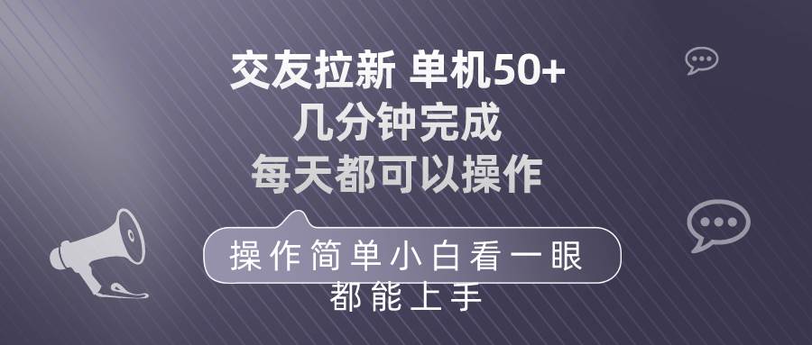 交友拉新 单机50 操作简单 每天都可以做 轻松上手-辰阳网创