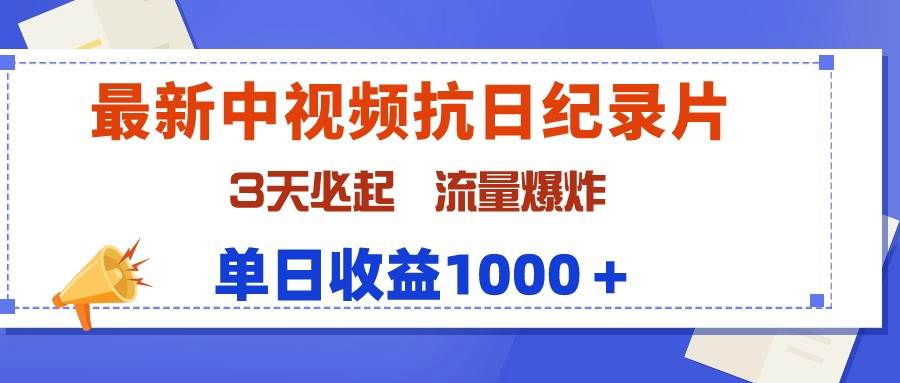 最新中视频抗日纪录片，3天必起，流量爆炸，单日收益1000＋-辰阳网创