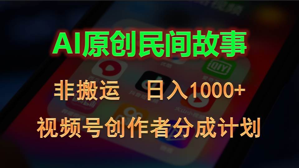 2024视频号创作者分成计划，AI原创民间故事，非搬运，日入1000+-辰阳网创