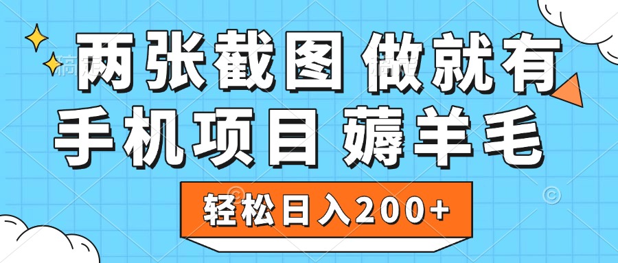 薅羊毛 手机项目 做就有 两张截图 轻松日入200+-辰阳网创