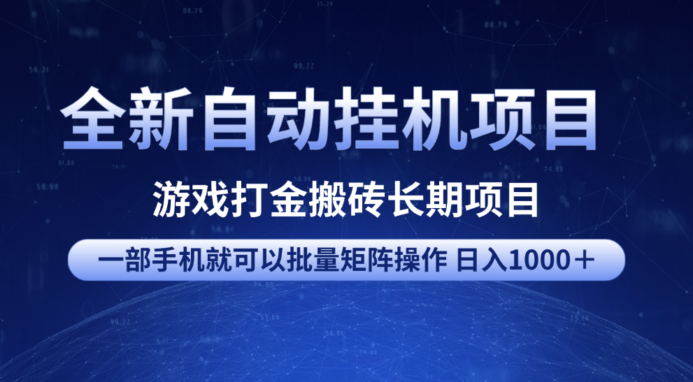 全新自动挂机项目 游戏打金搬砖长期项目 一部手机也可批量矩阵操作 单日收入1000＋ 全部教程-辰阳网创