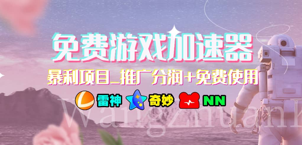 游戏加速器推广项目，小白轻松上手，长期可做-辰阳网创