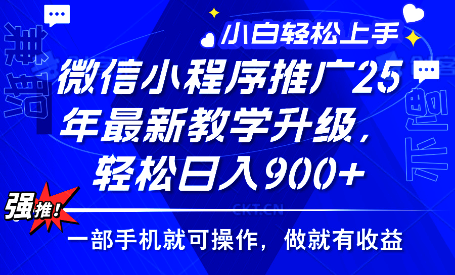 25年微信小程序推广，最新玩法，保底日入900+，一部手机就可操作-辰阳网创