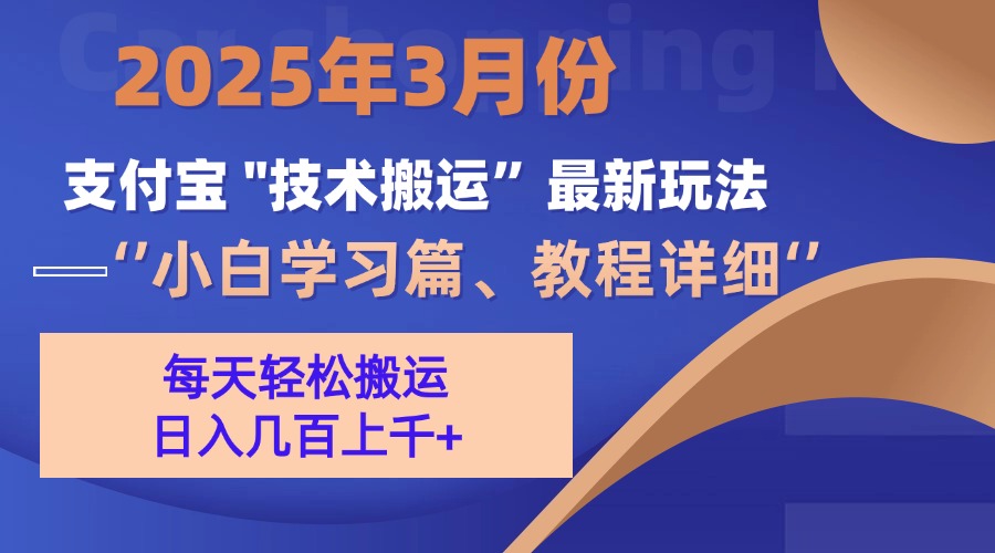 3月份支付宝搬运最新玩法！-辰阳网创