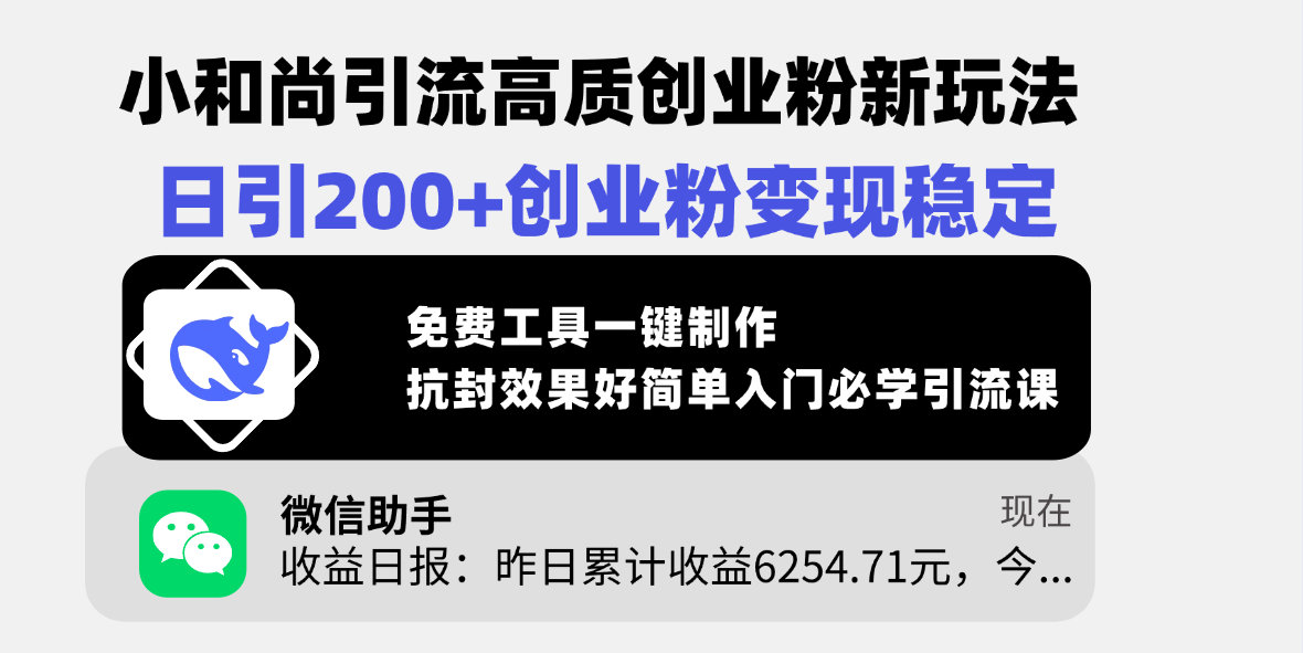 小和尚引流高质创业粉新玩法，日引200+创业粉变现稳定，免费工具一键制作，抗封效果好简单入门必学引流课-辰阳网创