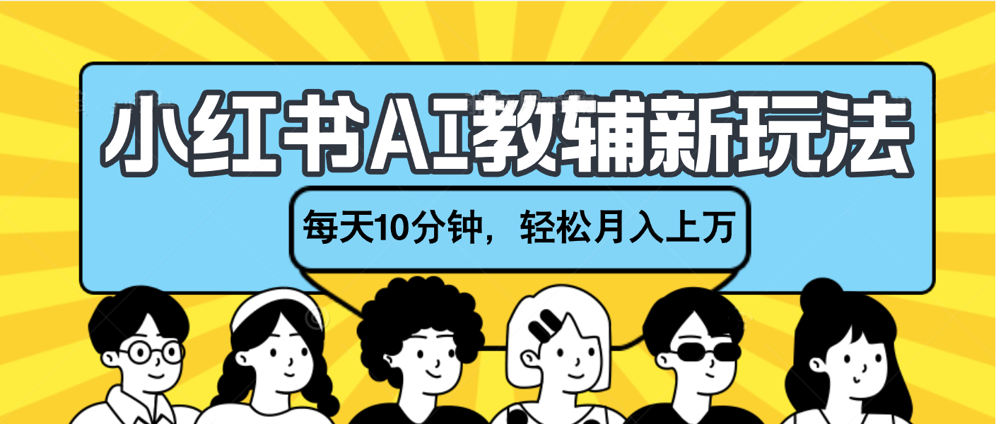 小红书AI教辅资料笔记新玩法，小白可做，每天10分钟，轻松月入上万-辰阳网创