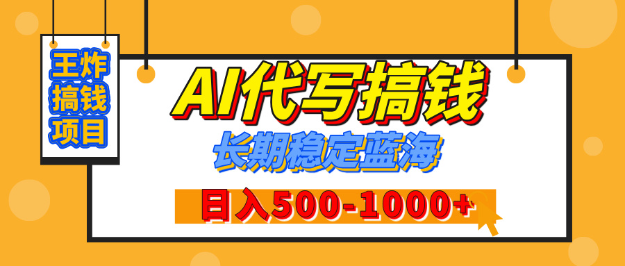 【揭秘】王炸搞钱项目，AI代写，纯执行力的项目，日入200-500+，灵活接单，多劳多得，稳定长期持久项目-辰阳网创