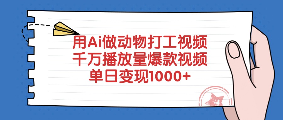 用Ai做动物打工视频，千万播放量爆款视频，单日变现1000+-辰阳网创