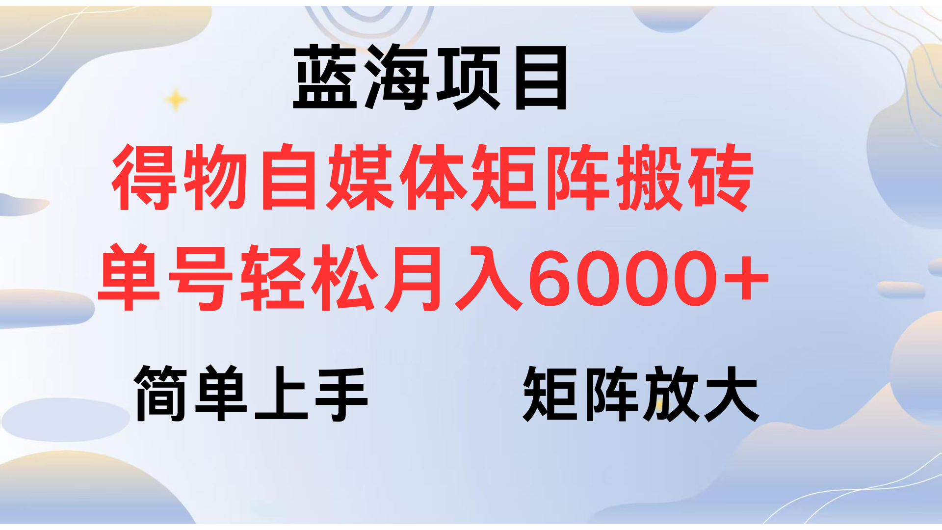 得物自媒体新玩法，矩阵放大收益，单号轻松月入6000+-辰阳网创