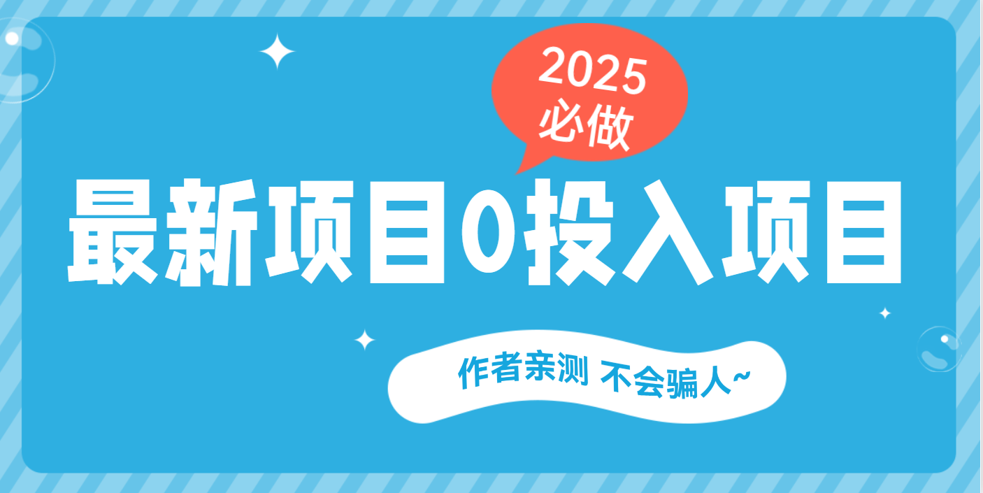 最新项目 0成本项目，小说推文&短剧推广，网盘拉新，可偷懒代发-辰阳网创