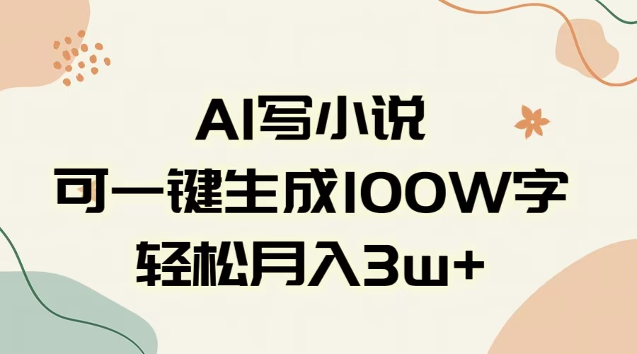 AI一键生成100w字，躺着也能赚，月入3W+-辰阳网创