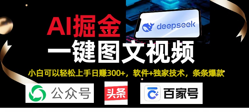 Deepseek+AI掘金实战营。黑科技操作图文+视频，头条、公众号、百家号，条条爆款-辰阳网创